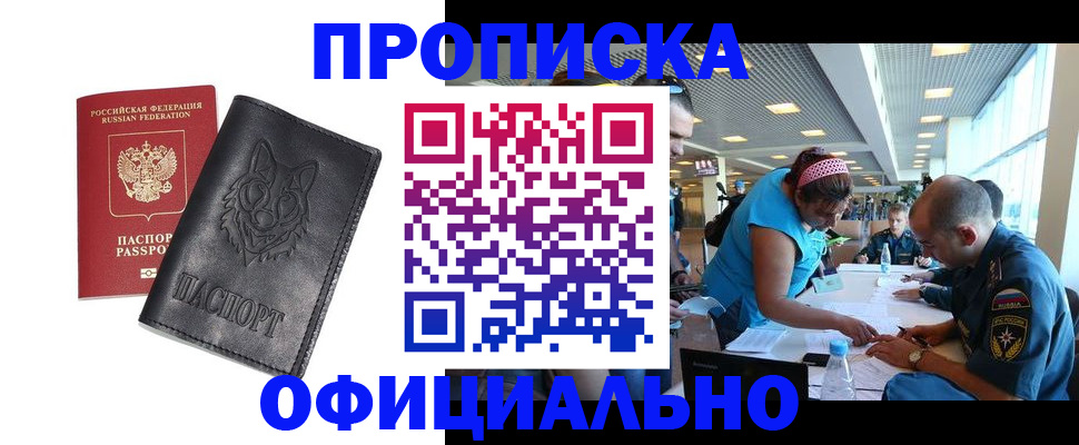 прописка для работы в Голицыно